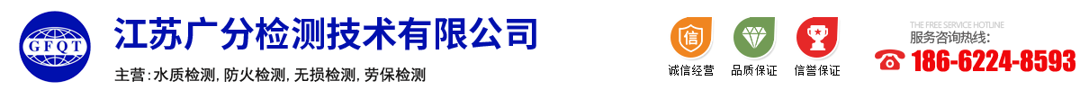 广分检测技术（苏州）有限公司
